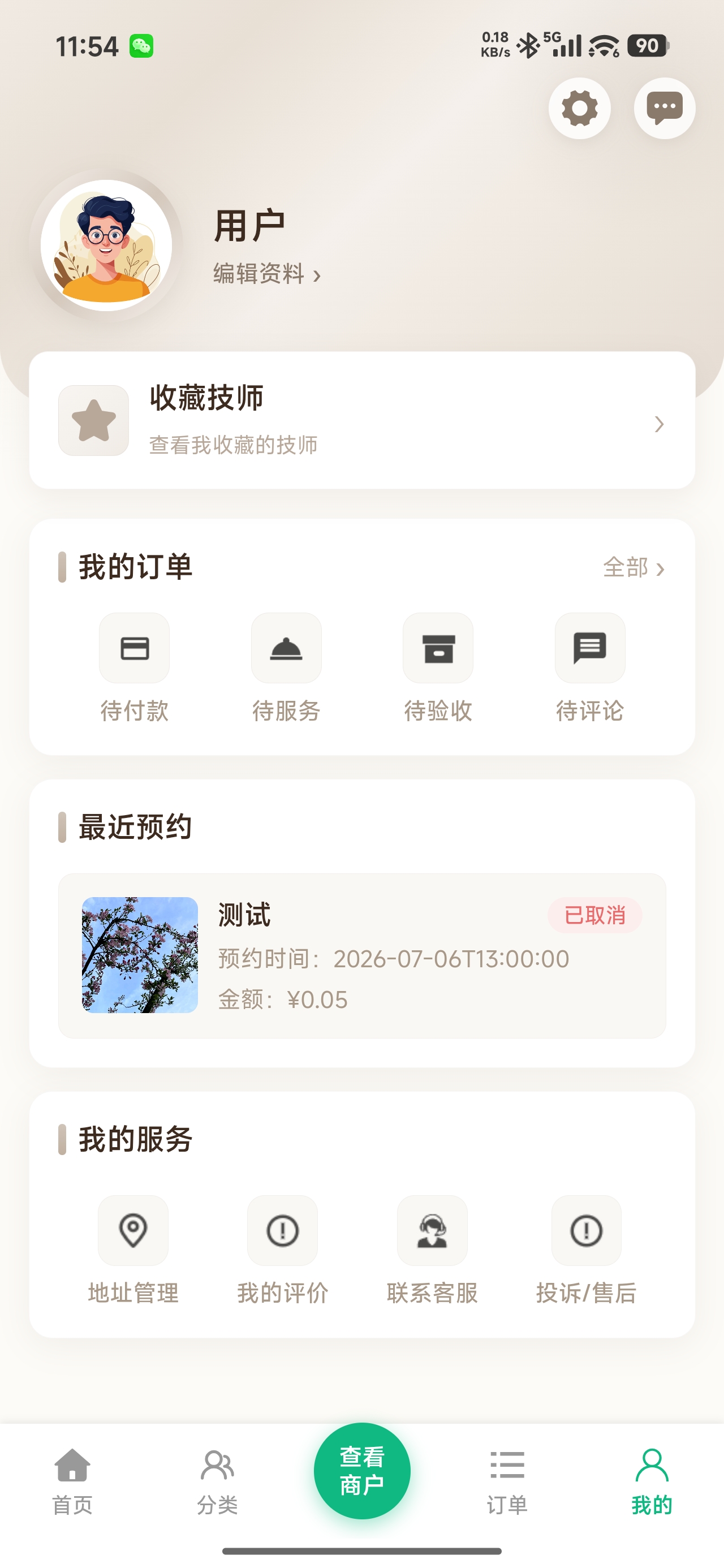 个人中心界面 - 查看个人信息及预约信息